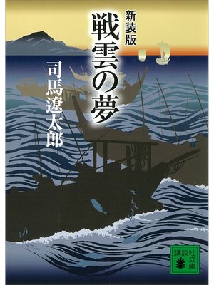 cover image of 新装版　戦雲の夢